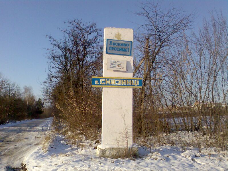 Файл:Skazyntsi.jpg