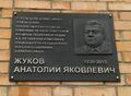 Мемориальная доска А. Я. Жукову в Пензе (2015)
