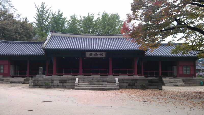 Файл:명륜당 Lecture Hall (1).jpg