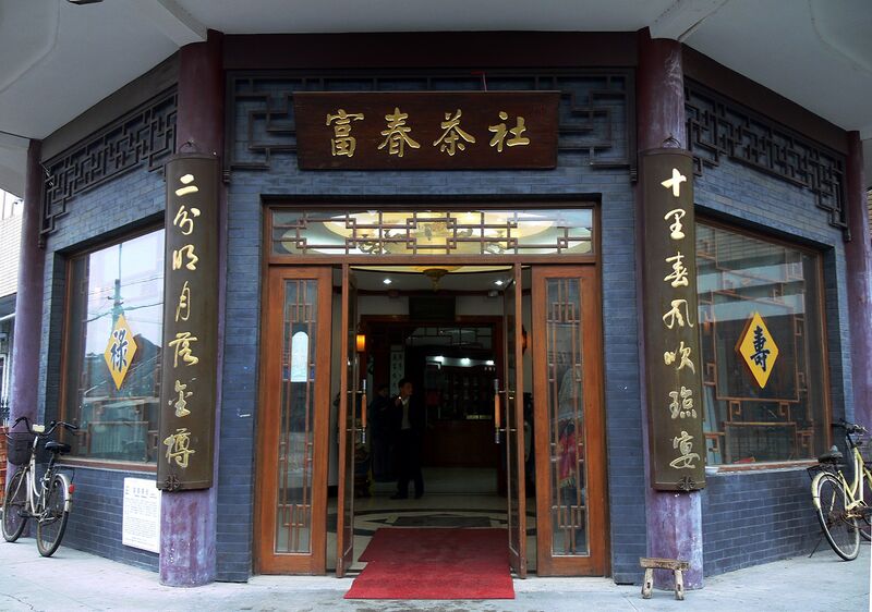 Файл:Fu chun Tea House.JPG