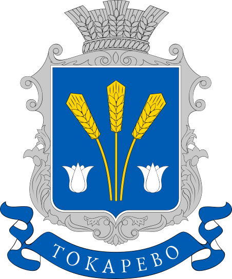 Файл:COA Tokarieve, Kirovskyi, Krym.svg