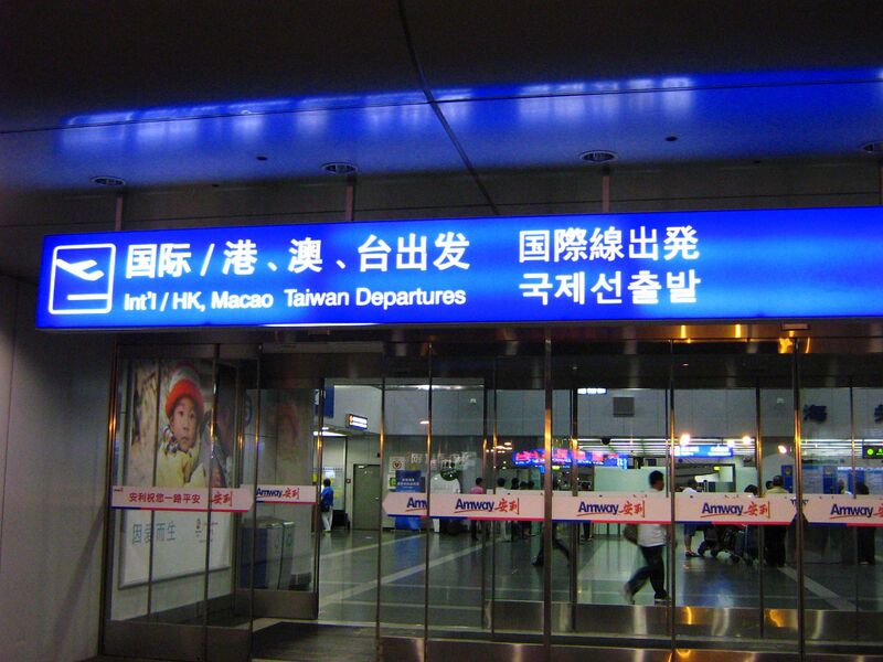 Файл:PEK Intl.JPG