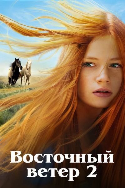 Файл:Ostwind 2.webp