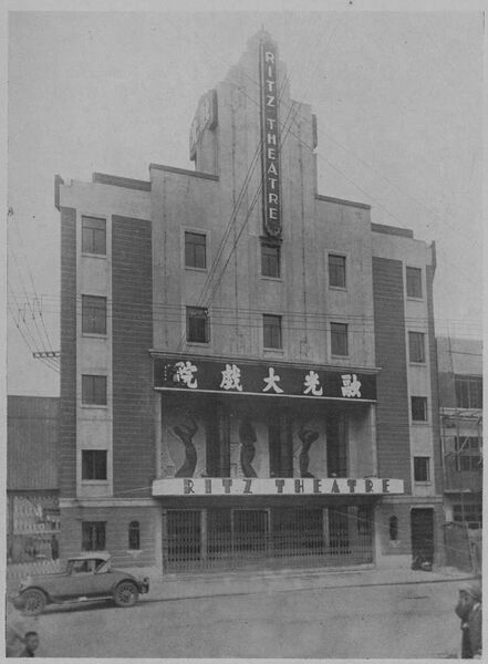 Файл:Ritz Theatre 1933.jpg