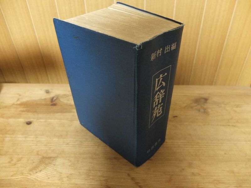 Файл:Kojien second edition.DSF3207.JPG