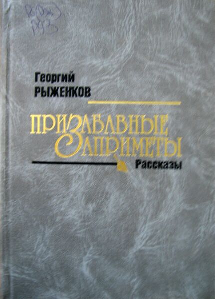 Файл:Ryzhenkov-GD---2004---Prizabavnye-zaprimety.JPG