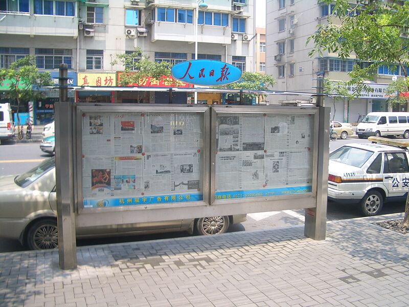 Файл:Hangzhou-Renmin-Ribao-2600.JPG
