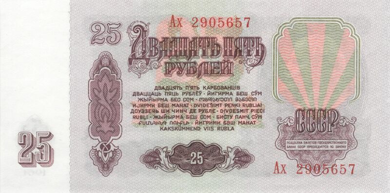 Файл:Soviet Union-1961-Bill-25-Reverse.jpg