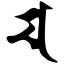 Файл:Siddham m1.svg