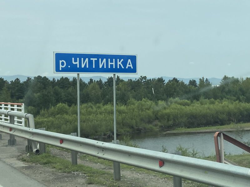 Файл:Bridge over the Chitinka river.jpg