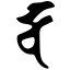 Файл:Siddham dba.svg