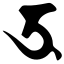 Файл:Siddham uu.svg