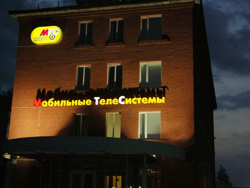 Файл:MTS, Cheboksary 17 09 05.JPG
