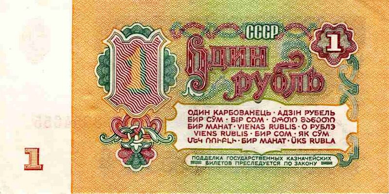 Файл:Rouble-1961-Paper-1-Reverse.jpg