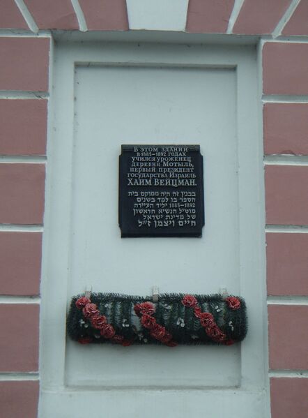 Файл:Pinsk Chaim Weizmann 1a.jpg