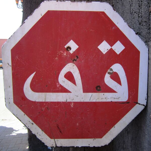 Файл:Stopsign Morokko.JPG