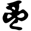 Файл:Siddham chri.svg