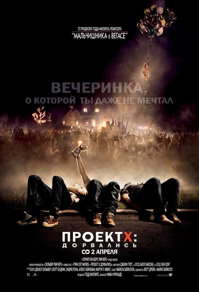 Файл:Project X 2012.jpg