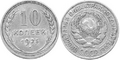 10 копеек образца 1924