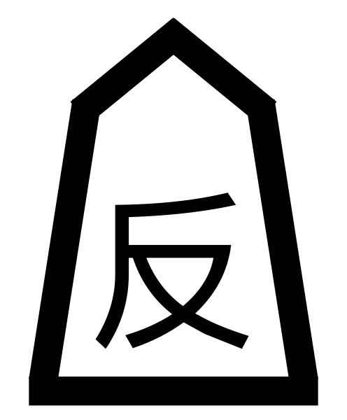 Файл:Reverse Chariot (Chu Hieroglyph).svg