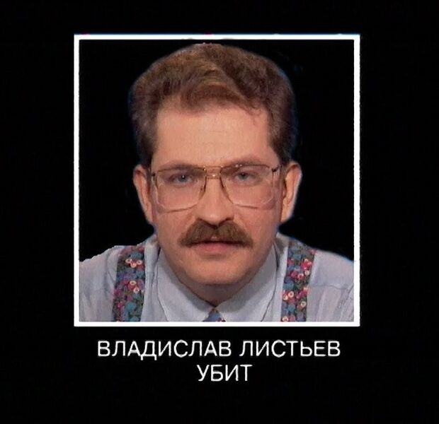 Файл:Listiev murder.jpeg