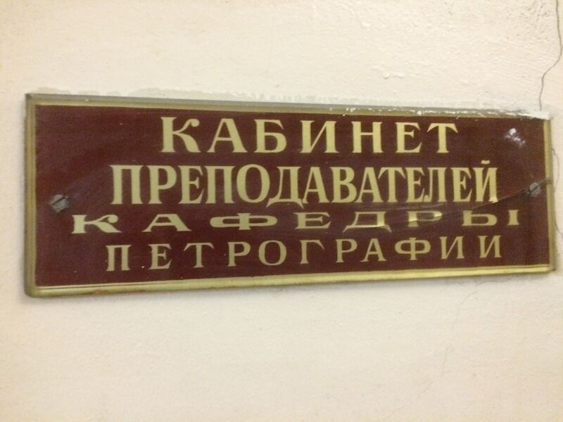 Файл:MSU-Geo-4180.JPG