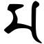 Файл:Siddham m.svg