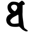 Файл:Siddham th1.svg