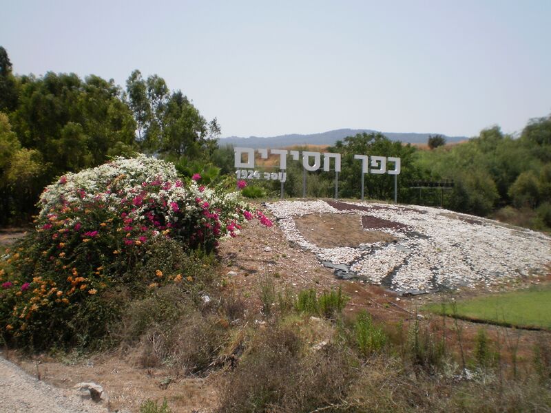 Файл:Kfar Hasidim 1.JPG