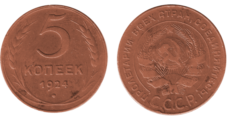 Файл:5Kopek1924.PNG