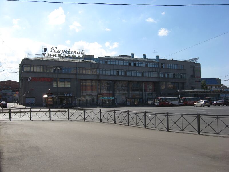 Файл:Kirovsky univermag S-Petersburg.jpg