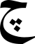 Файл:05a-Tsche.svg