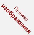 Подпись изображения1