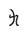 Файл:Linear B Syllable B081 KU.svg