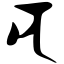 Файл:Siddham n2.svg