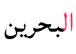 Файл:Al-Bahrain.svg