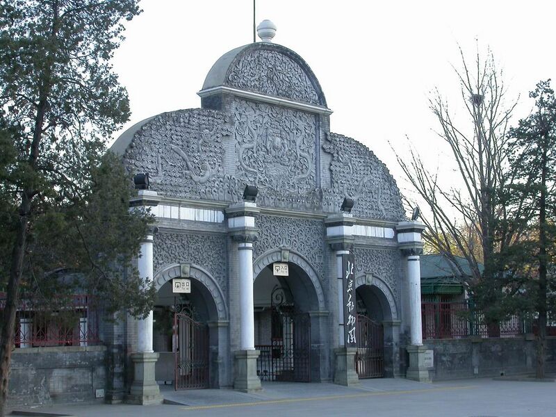 Файл:Front Gate of Beijing Zoo.JPG