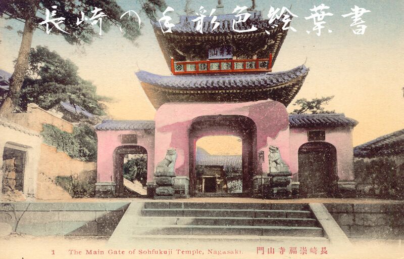 Файл:Sohfukuji nagasaki.jpg