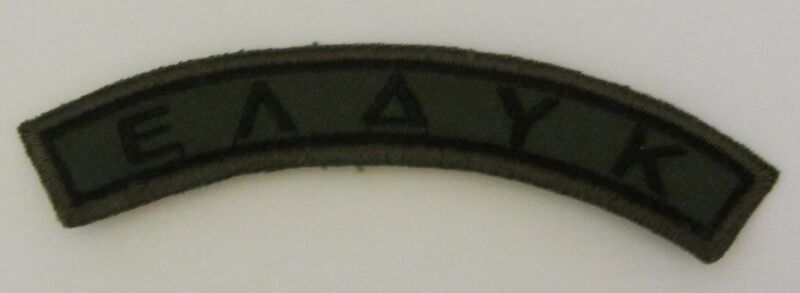 Файл:Eldyk patch.jpg