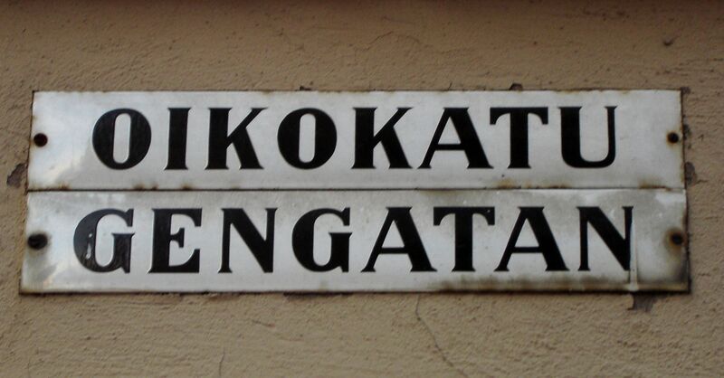 Файл:Oikokatu.JPG