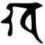 Файл:Siddham kh.svg