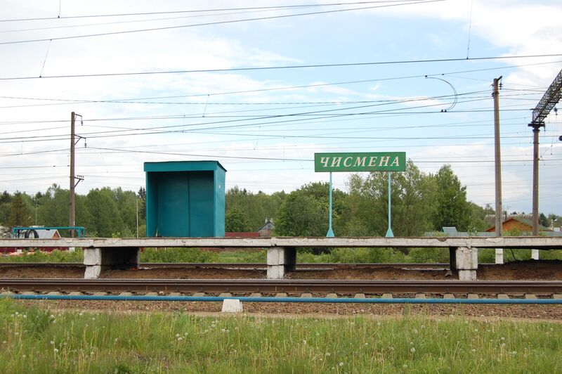 Файл:Stantsiya Chismena.JPG
