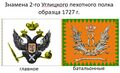 Знамёна 2-го Углицкого пехотного полка (1727)