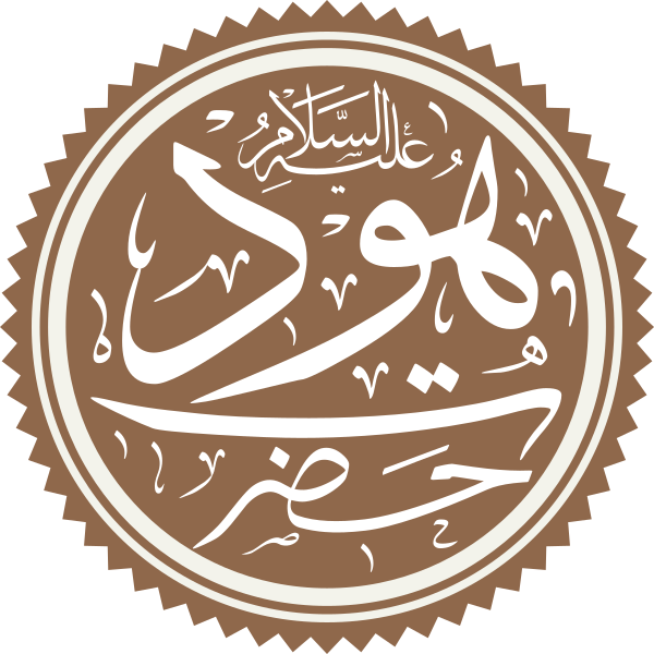 Файл:Prophet Hud Name.svg