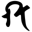 Файл:Siddham sh1.svg