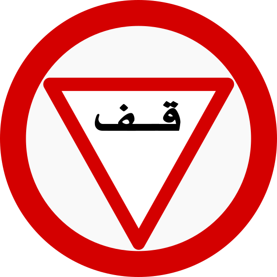 Файл:Libyan stop sign.svg