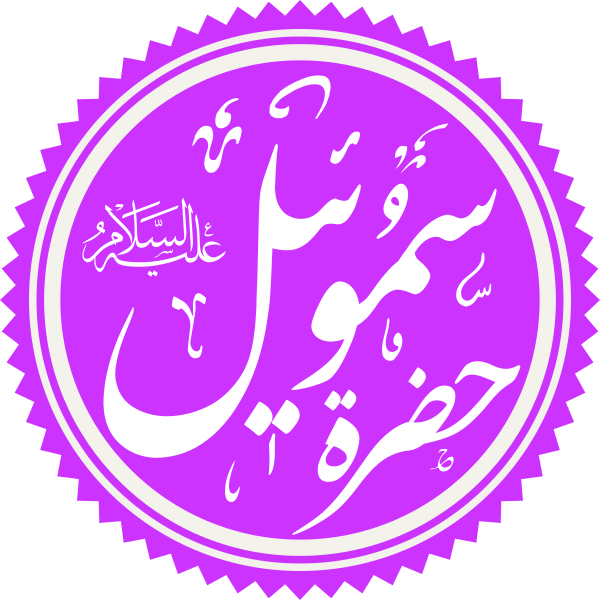 Файл:Prophet Samuel Name.svg