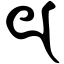 Файл:Siddham th.svg