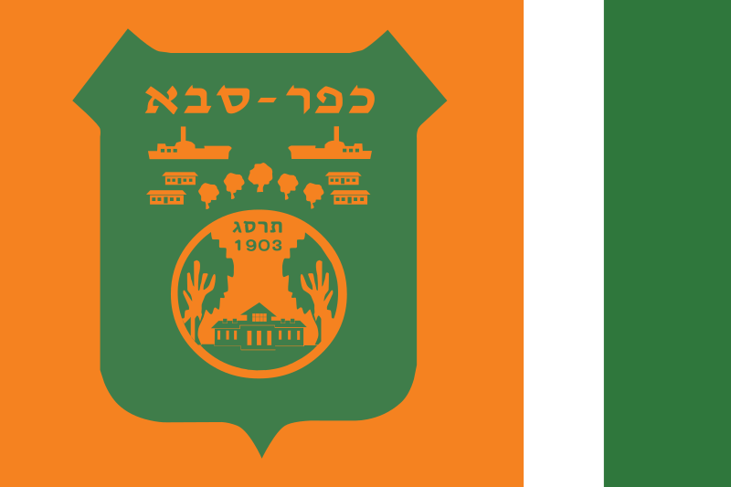 Файл:Flag of Kefar Saba.svg