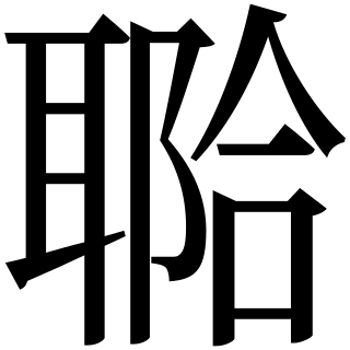 Файл:U9FE2.svg